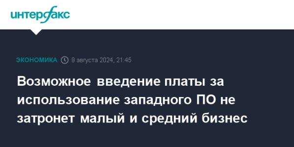 Позиция Минцифры России о плате за западное ПО для бизнеса