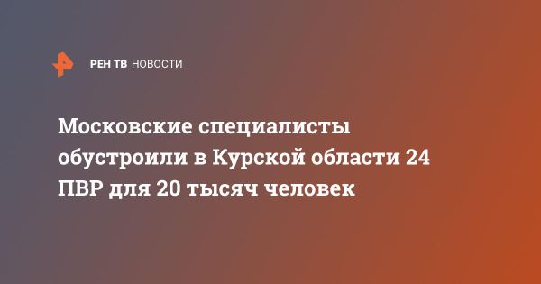 В курской области организованы 24 пункта временного размещения для граждан в бедственном положении