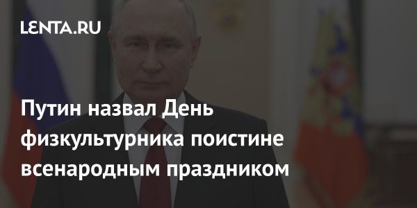 Путин поздравил спортсменов с Днем физкультурника и отметил значение спорта в жизни россиян