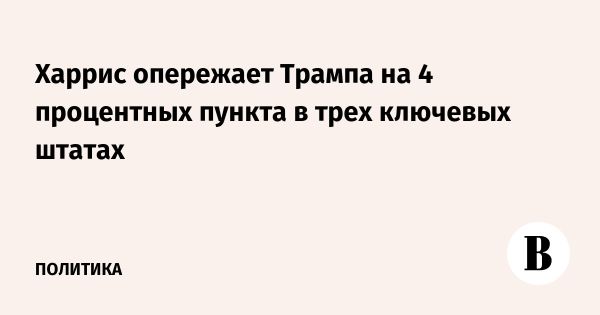 Камала Харрис опередила Трампа в опросах в ключевых штатах