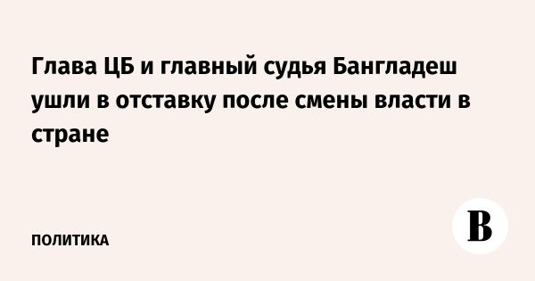 Смена руководства в Бангладеш и ее последствия для экономики и политики