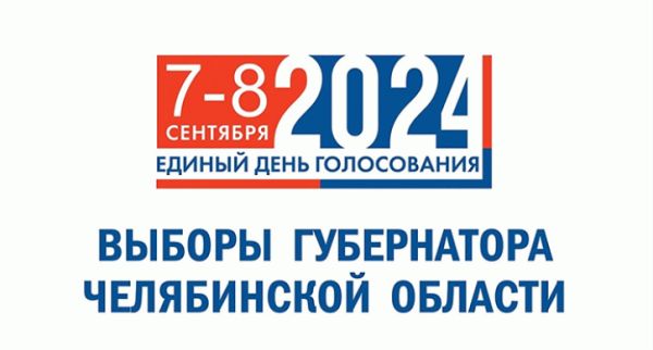 Выборы-2024 в Челябинске: новые технологии голосования и гражданская ответственность