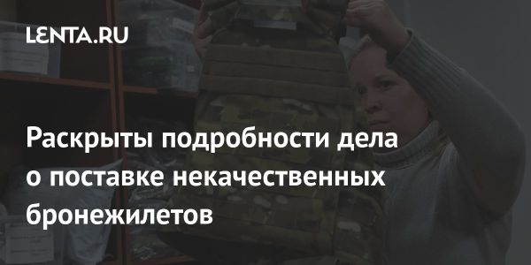 Расследование о некачественных бронежилетах для Минобороны России