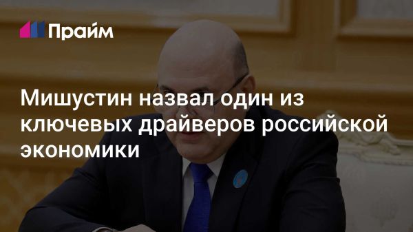 Михаил Мишустин подчеркивает важность строительной отрасли для экономики России