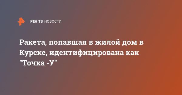 Атака ВСУ на Курск привела к разрушениям и пострадавшим