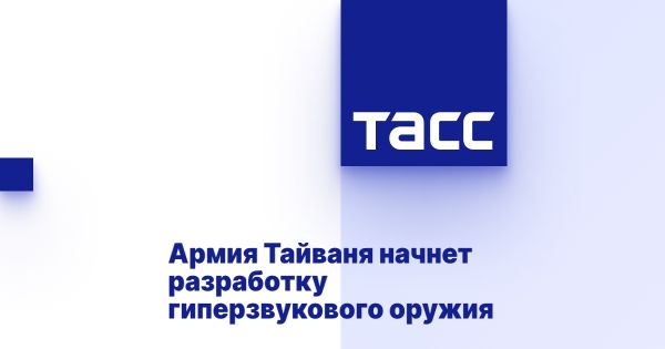 Тайвань запускает разработку гиперзвуковых ракет