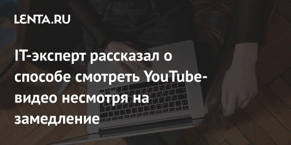 Обзор инструментов для скачивания видео с YouTube и проблемы с замедлением сервиса в России