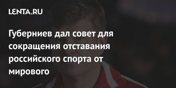 Дмитрий Губерниев о будущем российского спорта на международной арене