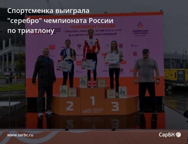 Саратовская триатлонистка Александра Разаренова завоевала серебро на чемпионате России