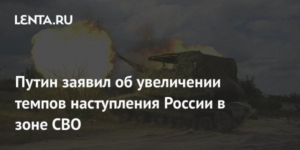 Интенсификация военных действий России на фронте по заявлению Путина