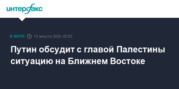 Встреча Путина и Аббаса в Москве обсудит конфликты на Ближнем Востоке