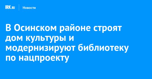 Игорь Кобзев посещает обновленную библиотеку имени В.К. Петонова в Осинском районе