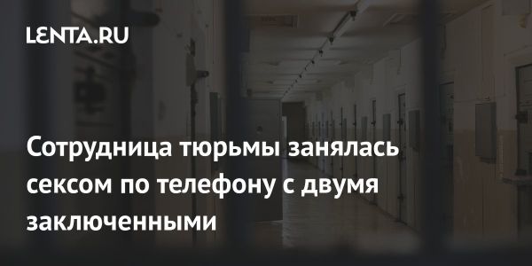 Скандал в британской тюрьме сотрудники имели отношения с заключенными