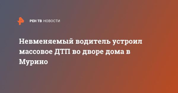 Массовое ДТП в Мурино с участием пяти автомобилей