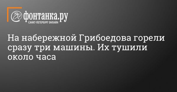 Пожар в Санкт-Петербурге уничтожил три автомобиля и безопасность предпринимателей на бизнес-форуме