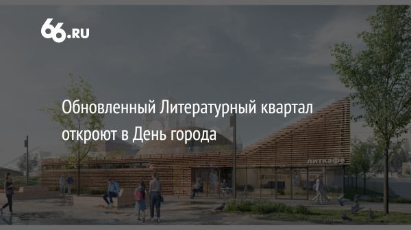 Реконструкция Литературного квартала в Екатеринбурге