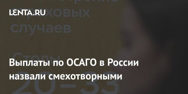 Необходимость повышения лимитов выплат по ОСАГО в России