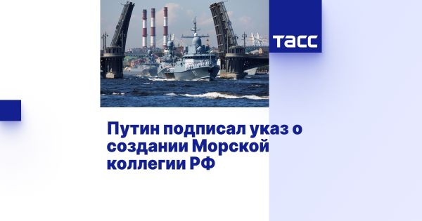 Создание Морской коллегии в России под председательством Николая Патрушева