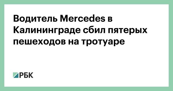 ДТП в Калининграде: пятеро пешеходов пострадали от наезда автомобиля