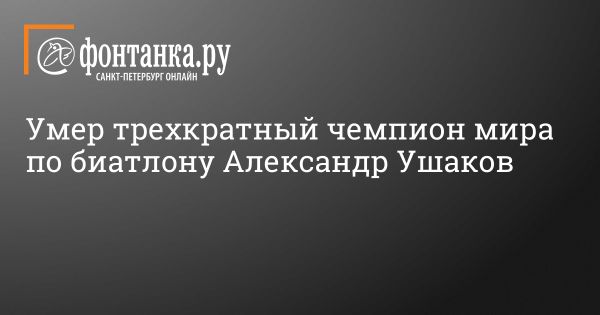 Памяти Александра Ушакова выдающегося биатлониста и чемпиона мира