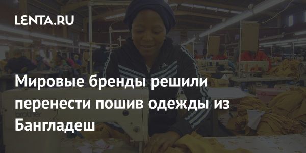 Мировые бренды сокращают заказы в Бангладеш из-за протестов