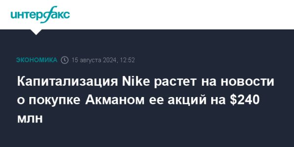 Pershing Square приобретает 3 миллиона акций Nike и влияет на котировки