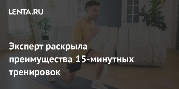 Преимущества 15-минутных тренировок для достижения спортивных целей