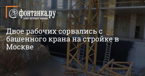 Прокуратура Москвы начала проверку несчастного случая на строительстве в Щербинке