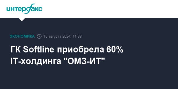 Softline покупает контрольную долю в ОМЗ-ИТ для развития цифровых решений