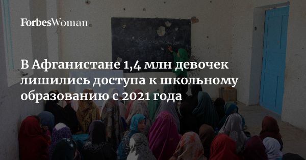 Образовательные ограничения для девочек в Афганистане с 2021 года