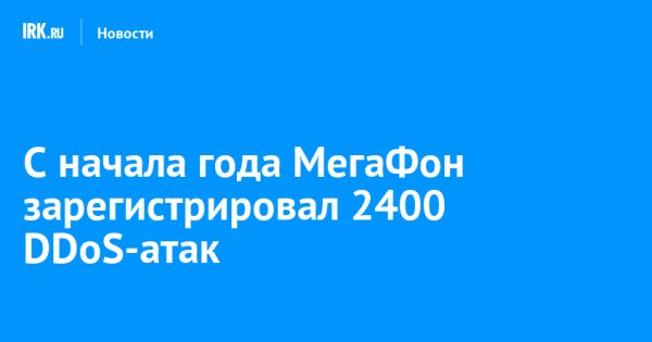 Анализ DDoS-атак от МегаФона показывает рост угроз для бизнеса