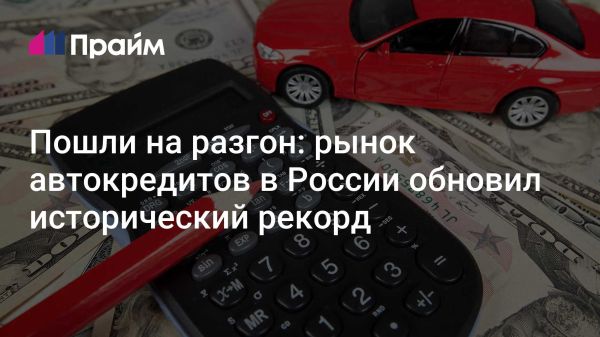 Автокредитование в России достигло рекордов в 2024 году несмотря на ограничения