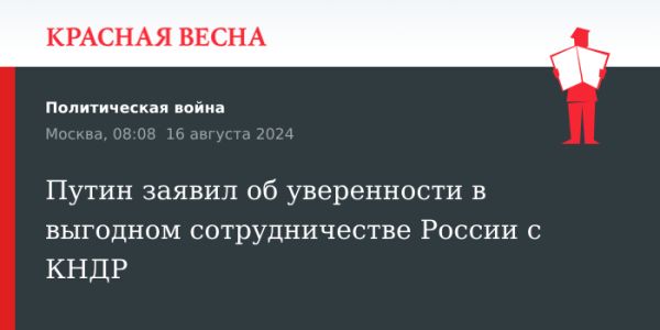 Путин подчеркивает важность сотрудничества России и Северной Кореи