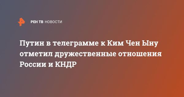 Путин подчеркивает важность российско-северокорейских отношений для стабильности Восточной Азии