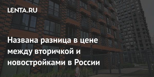 Разница в стоимости вторичного жилья и новостроек в России