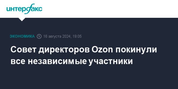 Изменения в совете директоров Ozon после ухода независимых членов