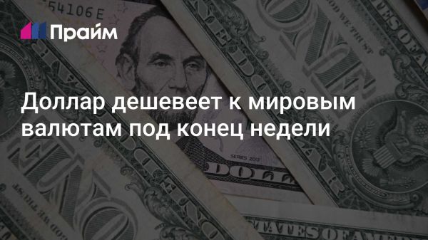 Курс доллара снижается на фоне экономических данных США