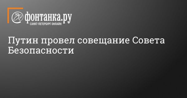 Совещание Совета Безопасности России под руководством Путина