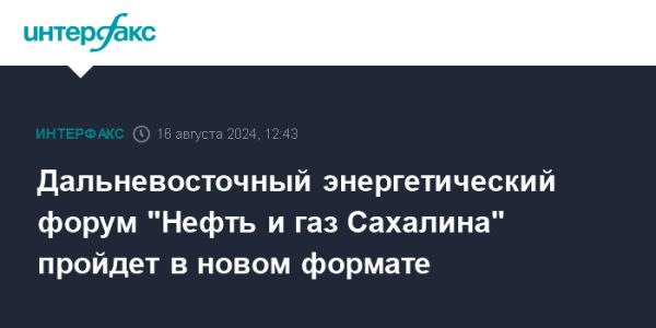 Форум Нефть и Газ Сахалина 2023: Новые возможности для энергетической отрасли