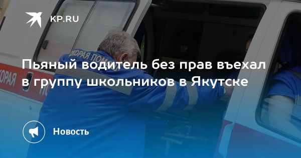 Инцидент с автомобилем в Якутске оставил подростков в критическом состоянии