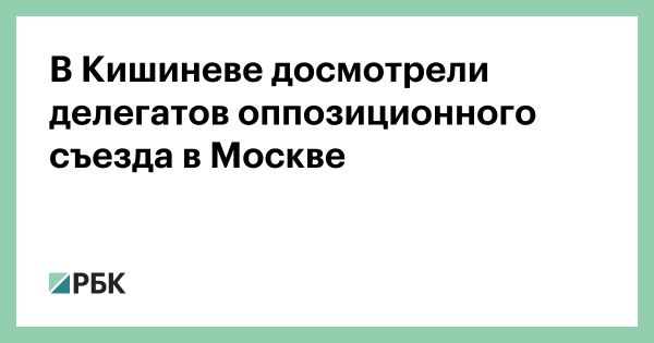 Оппозиционные депутаты блока Победа遭遇 досмотр в аэропорту Кишинева