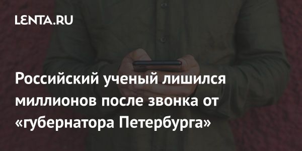 Мошенничество в Санкт-Петербурге затронуло 88-летнего ученого