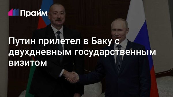 Визит Владимира Путина в Азербайджан укрепляет двусторонние отношения