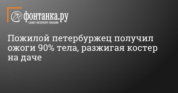 Спасение 69-летнего мужчины с серьезными ожогами в Гатчинской больнице