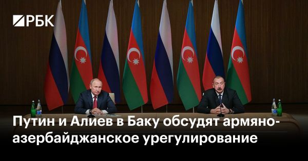 Визит Путина в Баку обсуждение армяно-азербайджанского конфликта и сотрудничества