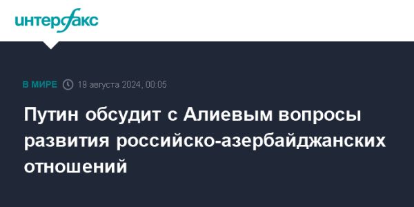 Подготовка к встрече Путина и Алиева в Баку