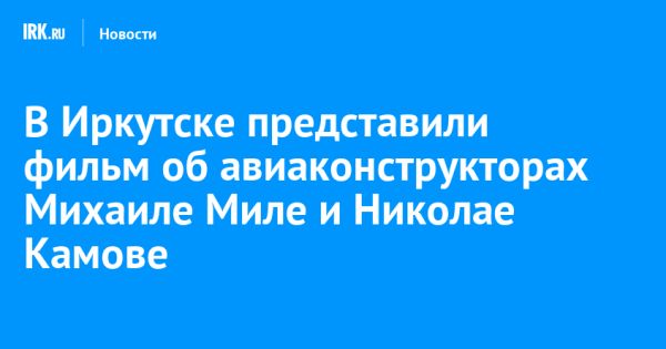 Премьера фильма об авиаконструкторах Иркутска