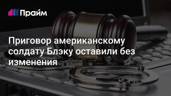 Приморский суд подтвердил приговор американцу Гордону Блэку за угрозы и кражи во Владивостоке