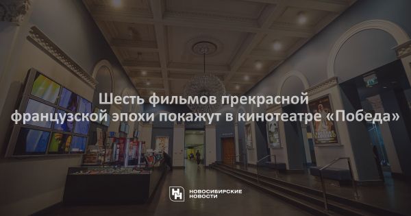 Фестиваль французского кино в центре культуры и отдыха Победа