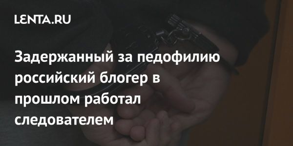 Блогер Алексей Поднебесный под уголовным преследованием из-за обвинений в серьезных преступлениях